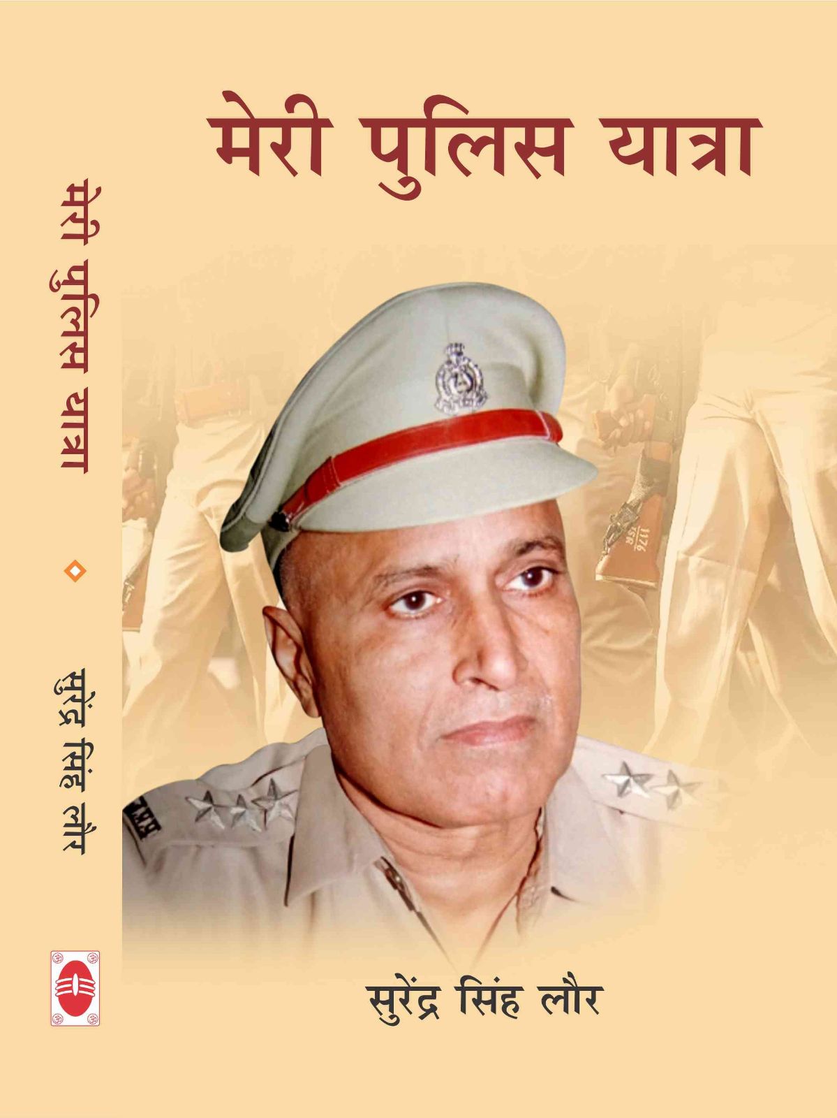 मेरी पुलिस यात्रा